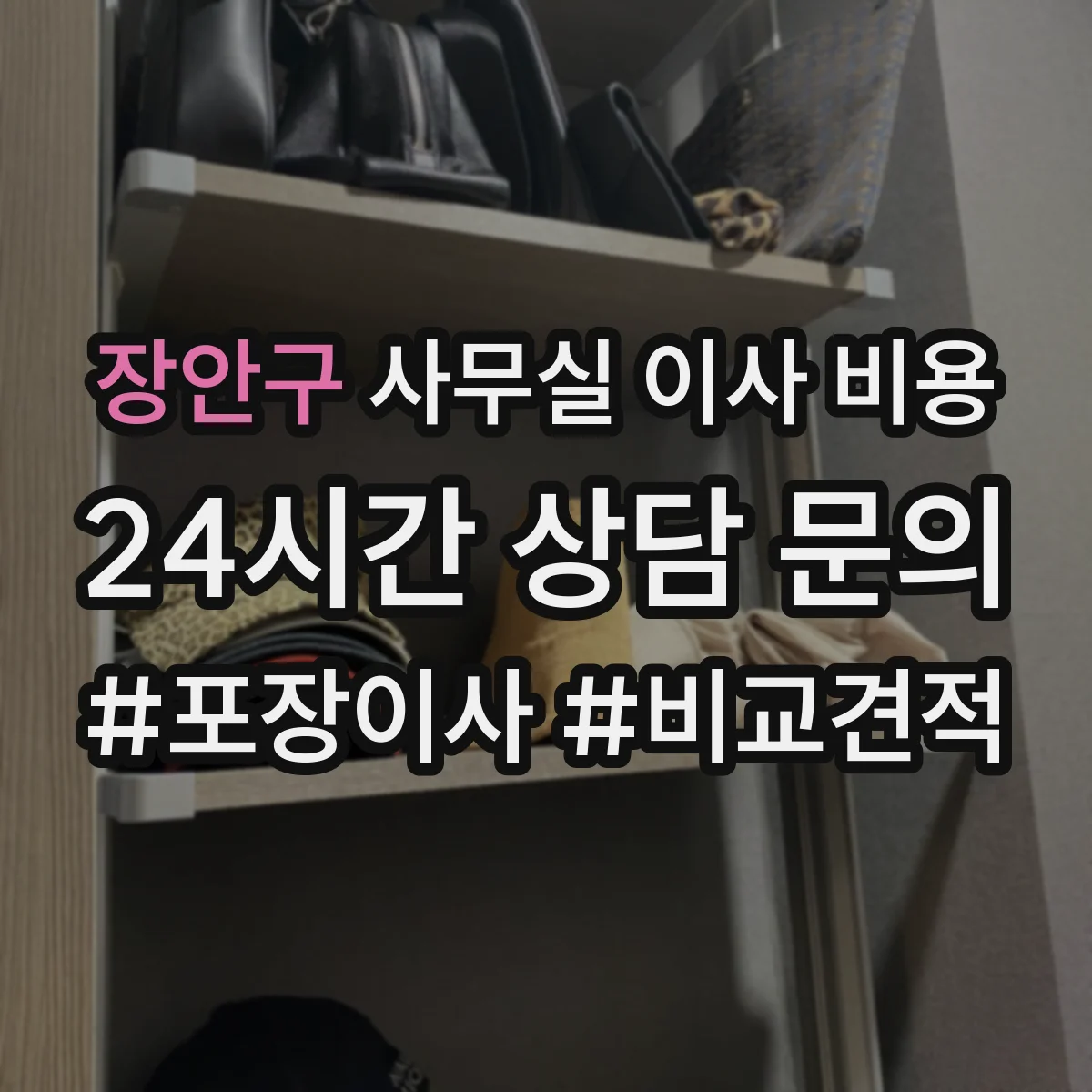 장안구 사무실 이사 비용