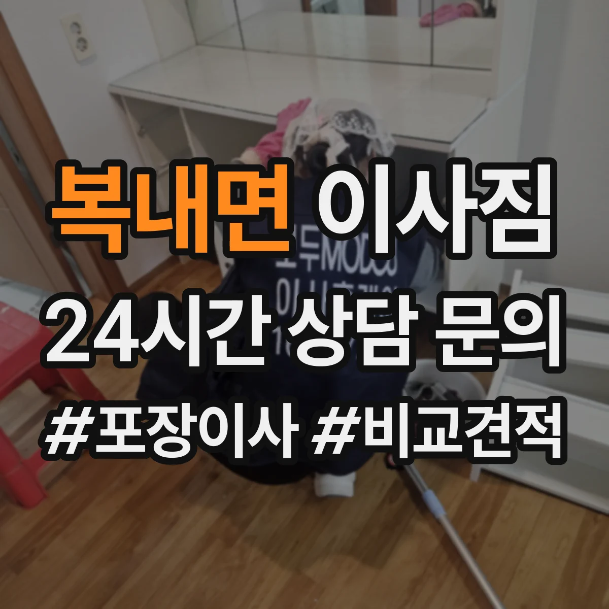 복내면 이사짐