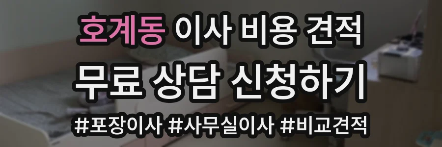 호계동 이사 비용 견적