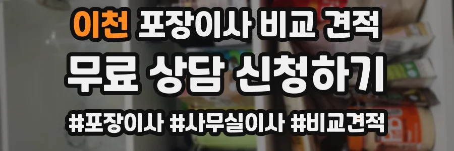 이천 포장이사 비교 견적