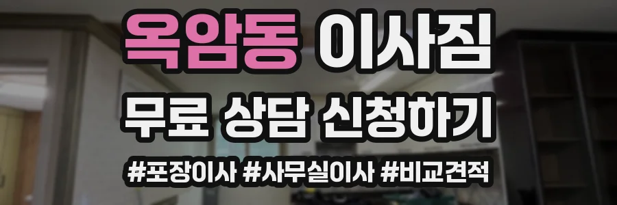 옥암동 이사짐