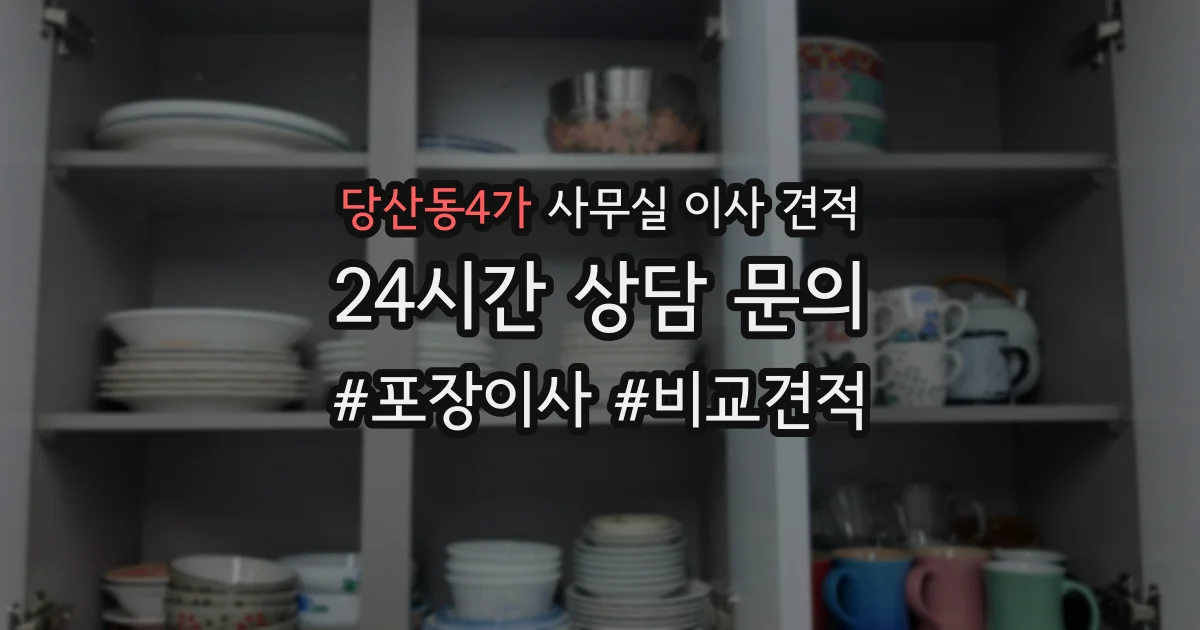 당산동4가 사무실 이사 견적