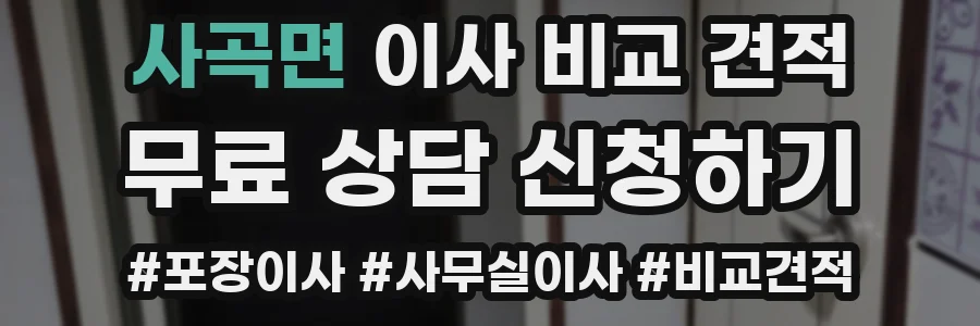 사곡면 이사 비교 견적