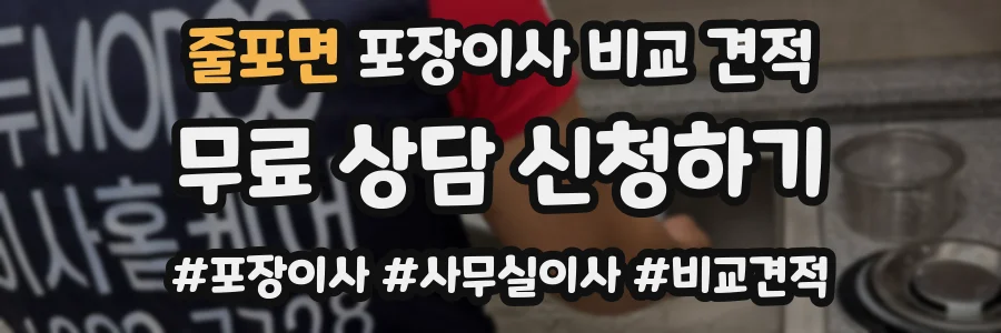 줄포면 포장이사 비교 견적