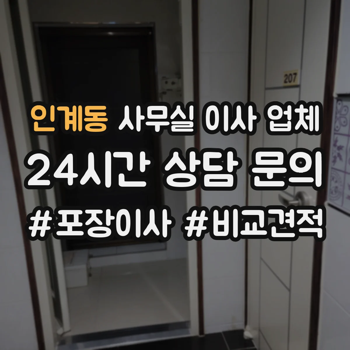 인계동 사무실 이사 업체