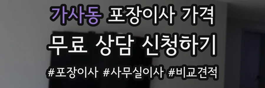 가사동 포장이사 가격