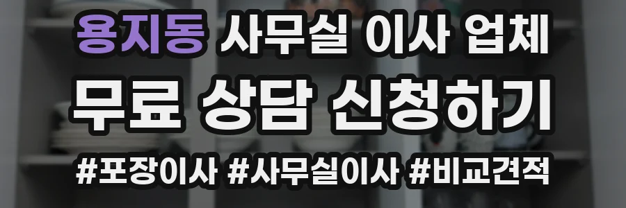 용지동 사무실 이사 업체