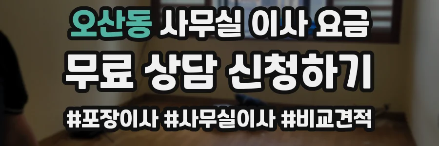오산동 사무실 이사 요금