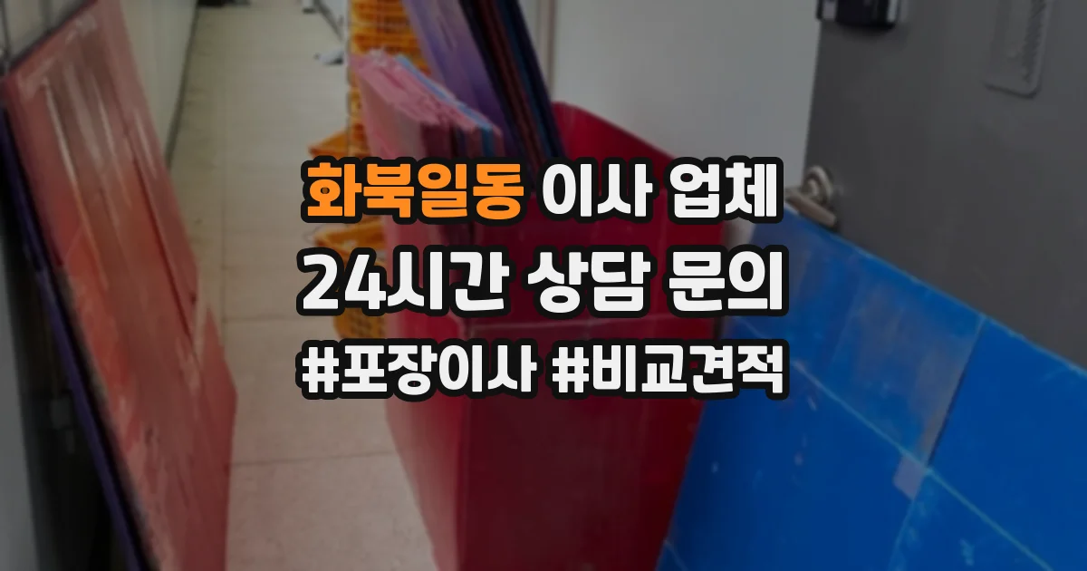 화북일동 이사 업체