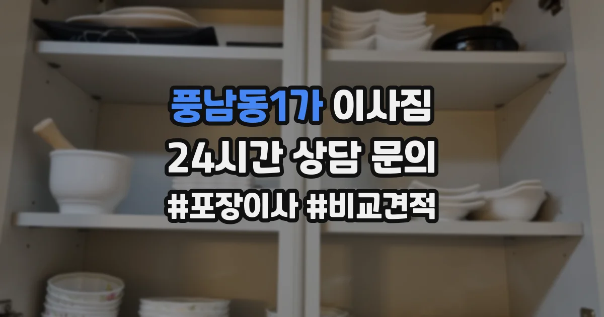 풍남동1가 이사짐