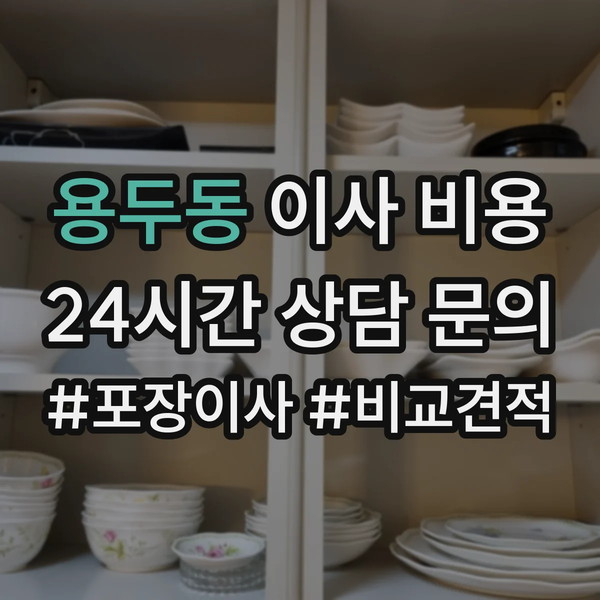 용두동 이사 비용