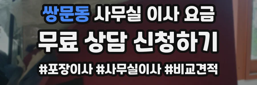 쌍문동 사무실 이사 요금