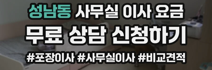 성남동 사무실 이사 요금