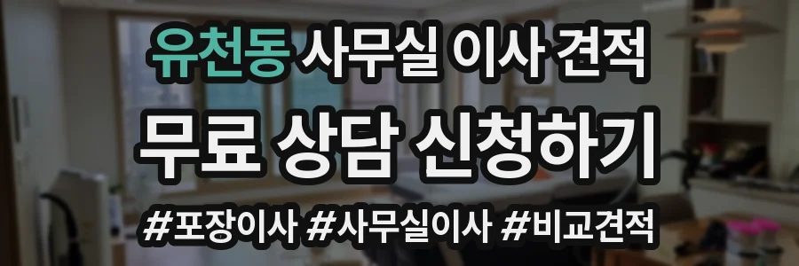 유천동 사무실 이사 견적