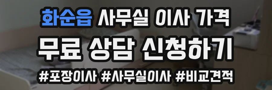 화순읍 사무실 이사 가격
