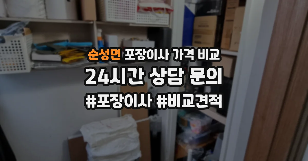 순성면 포장이사 가격 비교