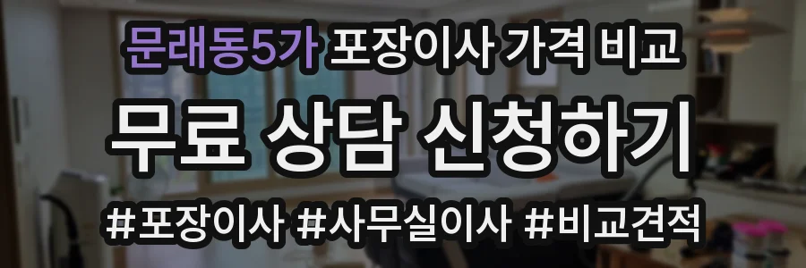 문래동5가 포장이사 가격 비교
