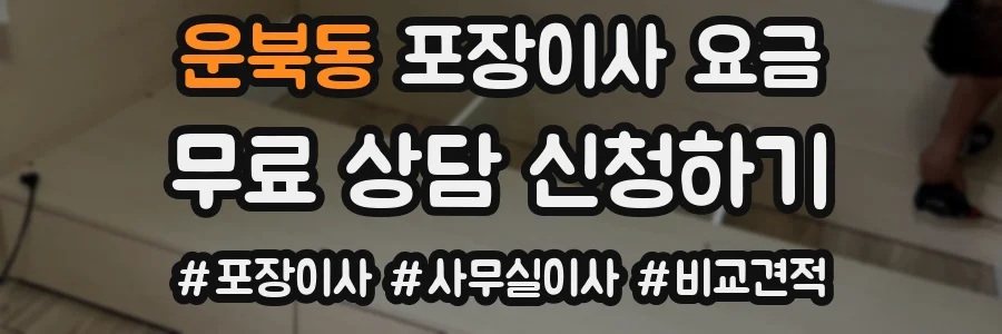 운북동 포장이사 요금