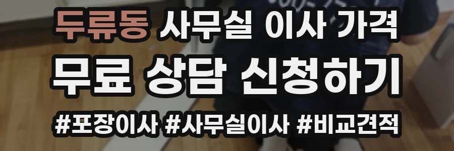 두류동 사무실 이사 가격