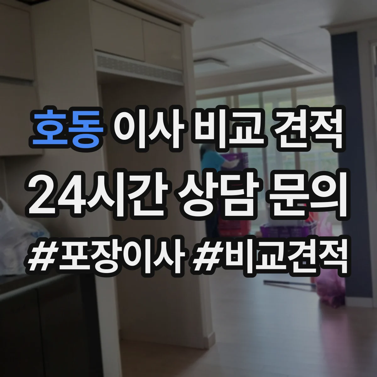 호동 이사 비교 견적