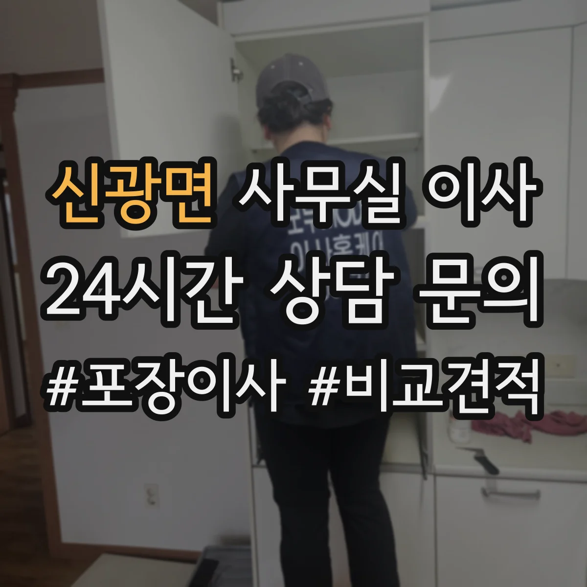 신광면 사무실 이사