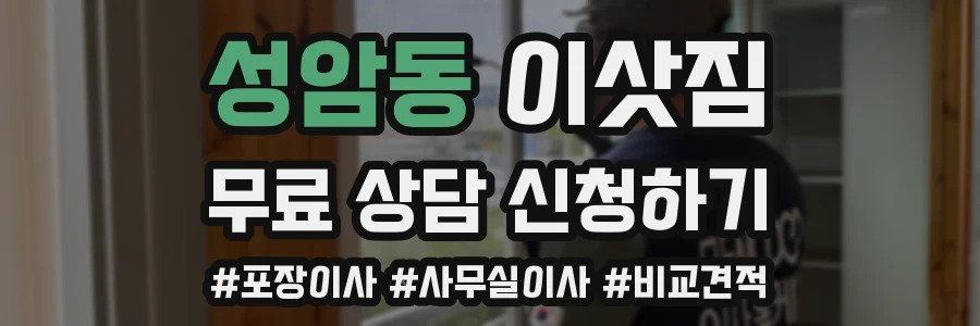 성암동 이삿짐