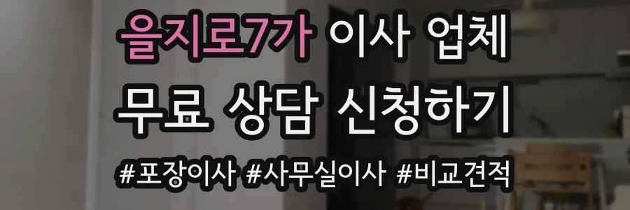 을지로7가 이사 업체