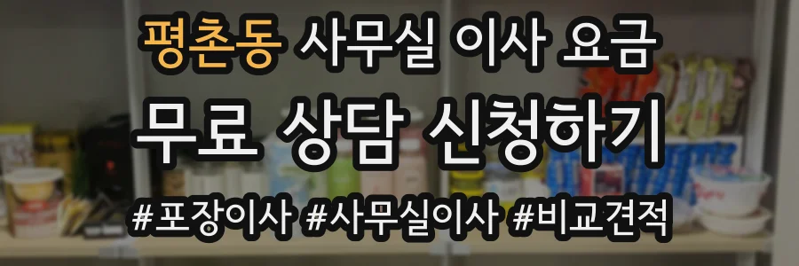 평촌동 사무실 이사 요금