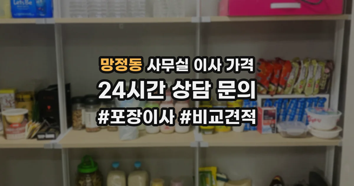 망정동 사무실 이사 가격