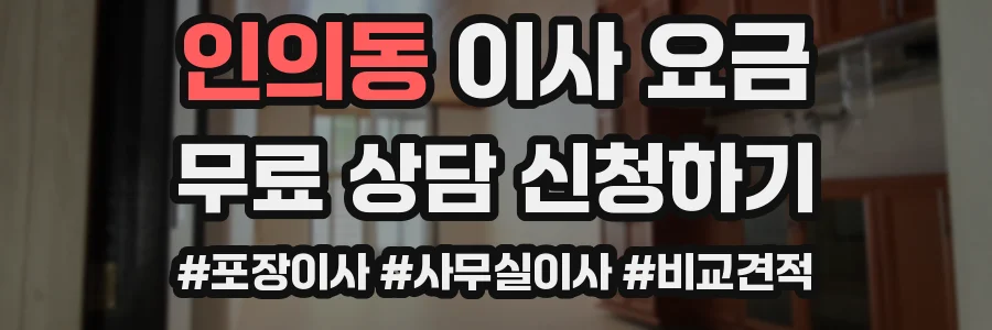 인의동 이사 요금