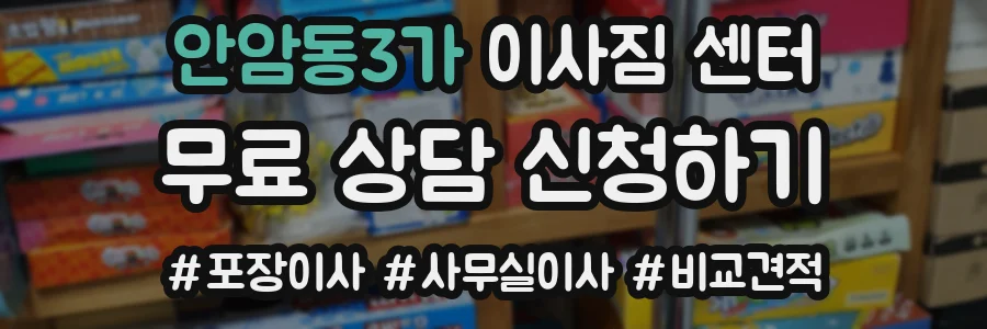 안암동3가 이사짐 센터