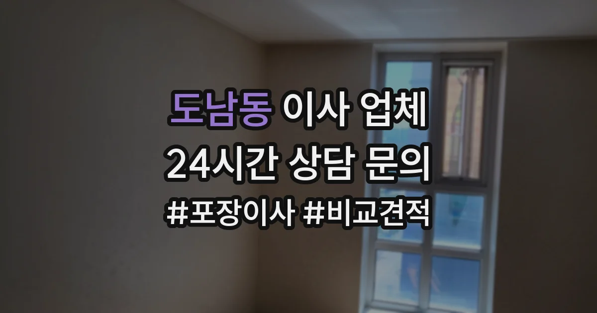 도남동 이사 업체