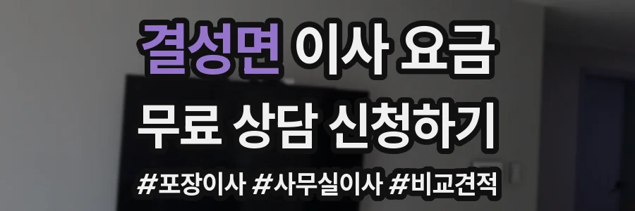 결성면 이사 요금
