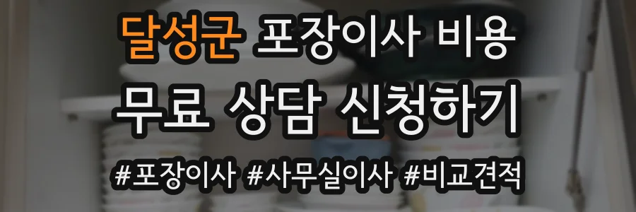달성군 포장이사 비용