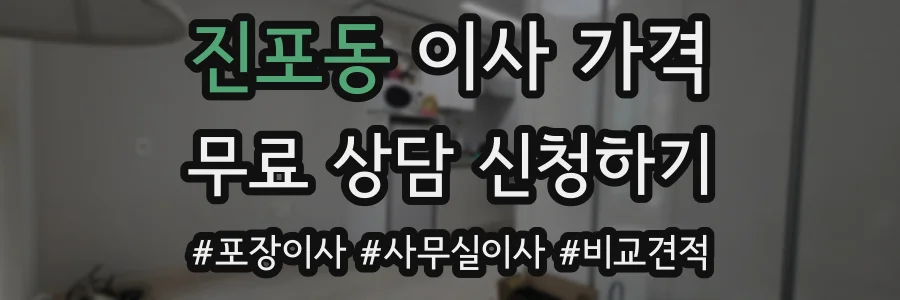 진포동 이사 가격