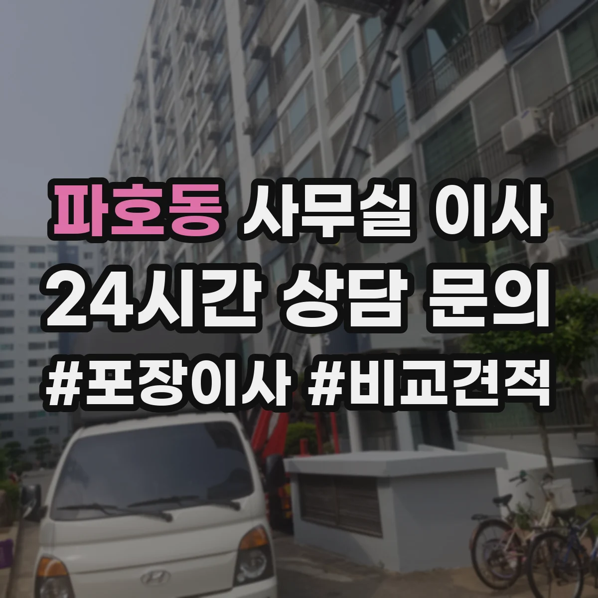 파호동 사무실 이사