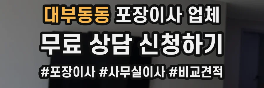 대부동동 포장이사 업체