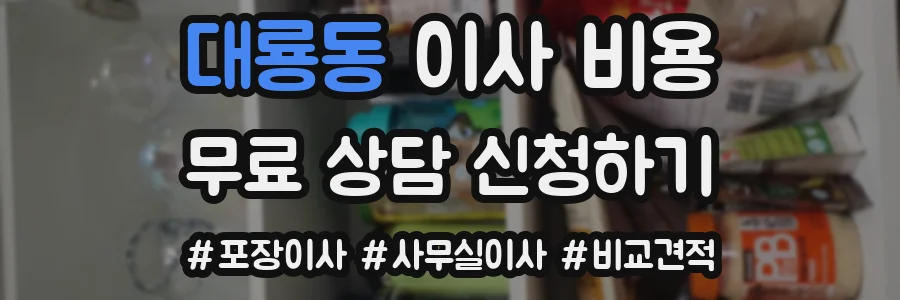 대룡동 이사 비용