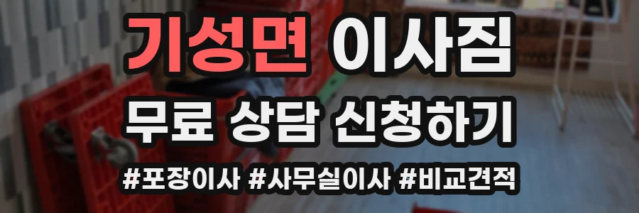 기성면 이사짐