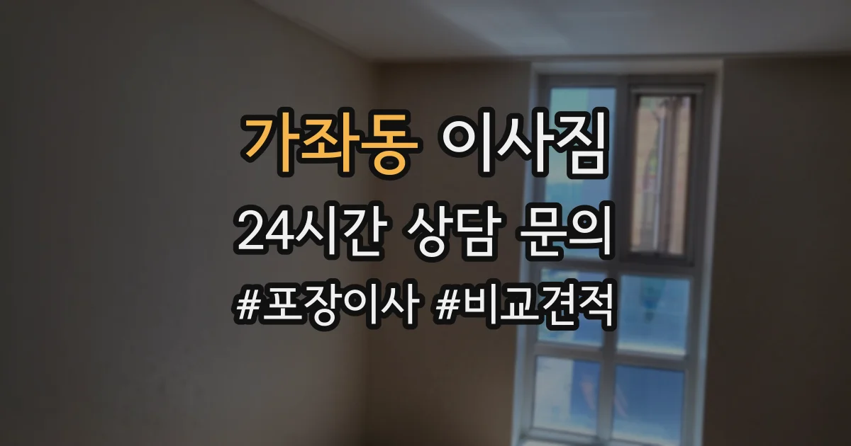 가좌동 이사짐