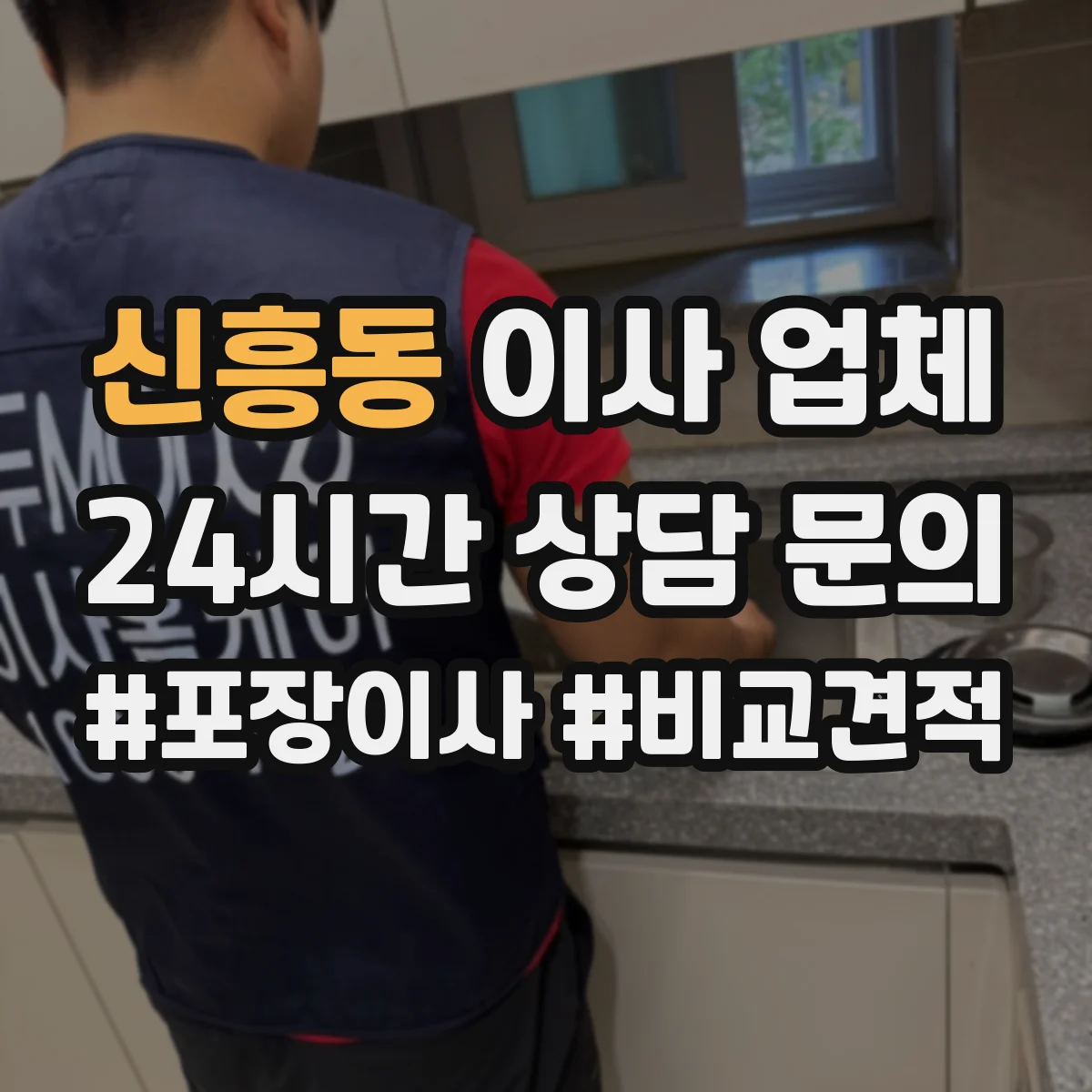 신흥동 이사 업체