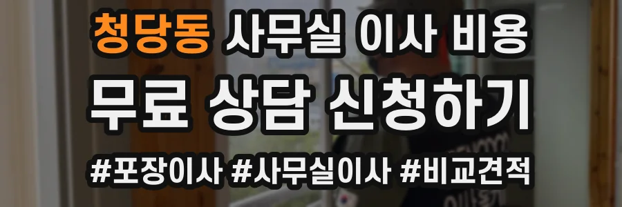 청당동 사무실 이사 비용