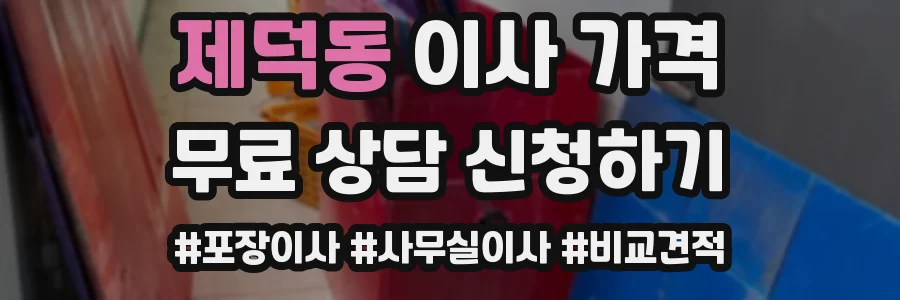 제덕동 이사 가격