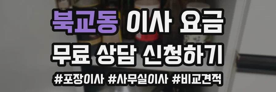북교동 이사 요금