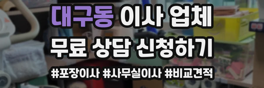 대구동 이사 업체