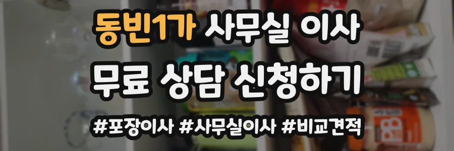 동빈1가 사무실 이사