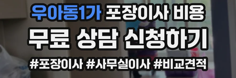우아동1가 포장이사 비용