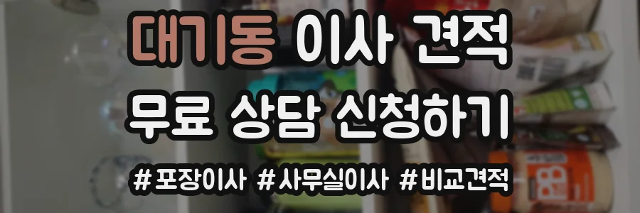 대기동 이사 견적