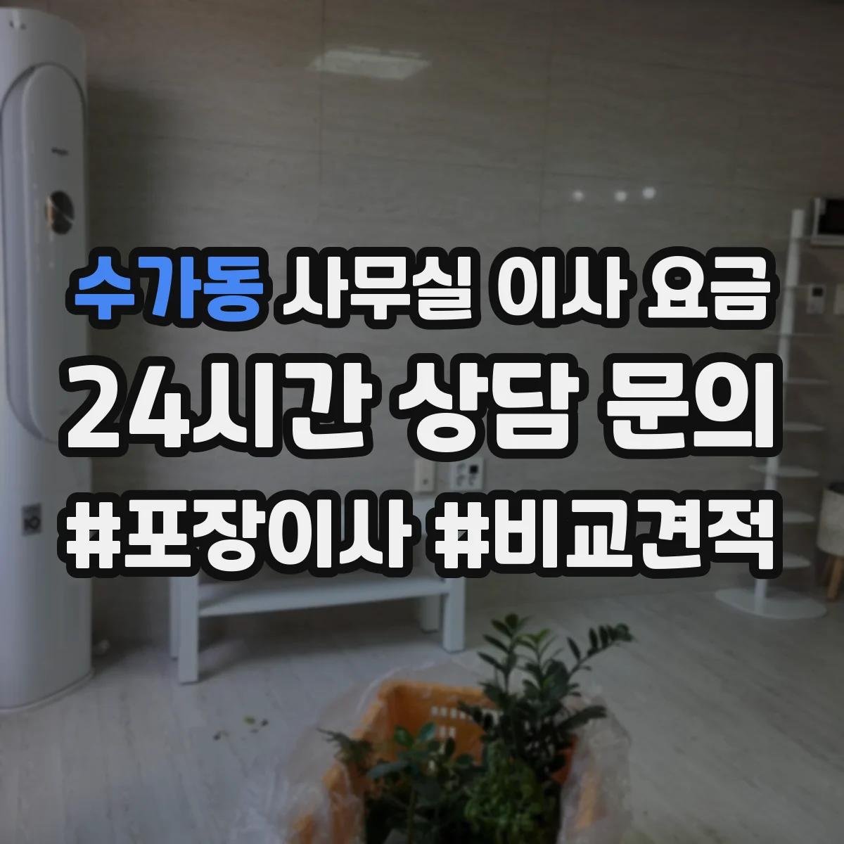 수가동 사무실 이사 요금