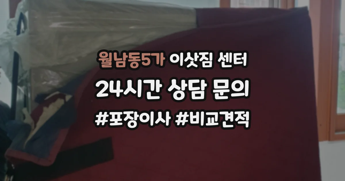 월남동5가 이삿짐 센터